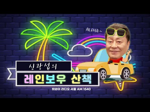 21- 0804 신광섭의 레인보우 산책