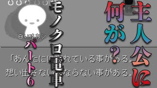 【モノクロ電車】都市伝説は突然に＃6【ユメソナプロジェクト/たねっち】