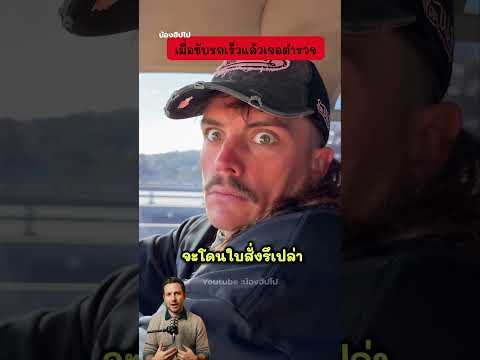 ขับรถซิ่งเจอตำรวจ ต้องรีบเบรคก่อนโดนใบสั่ง