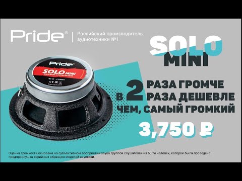 Настройка прайд соло мини