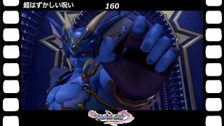 【ドラクエ】【ドラゴンクエストシリーズ】(Switch)伝説の伝説による伝説のための伝説『ドラゴンクエストⅪS過ぎ去りし時を求めて』超はずかしい呪い(英語ボイス)(160/200)