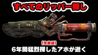 リッパー探し【FO4】じゅうはちきんが逝くフォールアウト4