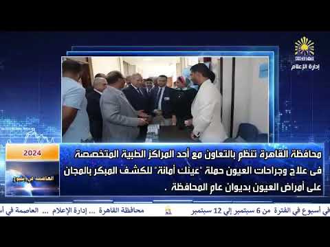 العاصمة فى اسبوع من 6 سبتمبر الى 12 سبتمبر 2024