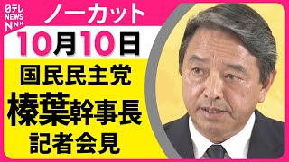 【ノーカット】国民民主党　榛葉幹事長記者会見