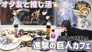 【進撃の巨人】そういう時期の進撃の巨人カフェ〜思春期の晩餐〜にオタク友達と行ってきました✝️🖤『Vlog』