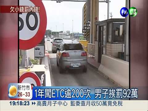 闖ETC逾200次! 男子挨罰92萬元