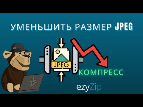 🖼 Как Уменьшить Размер JPEG Файла Онлайн Бесплатно