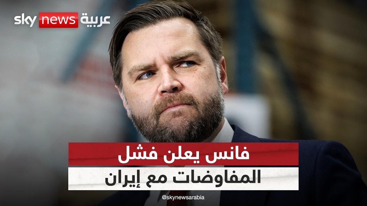 فيديو | فانس يعلن فشل المفاوضات مع إيران وعودة الوفد إلى أميركا
