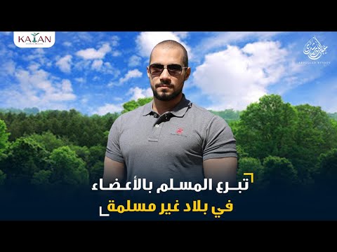 تبرع المسلم بالأعضاء في بلاد غير مسلمة