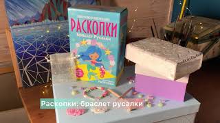 Большой набор для проведения раскопок Браслет русалки 