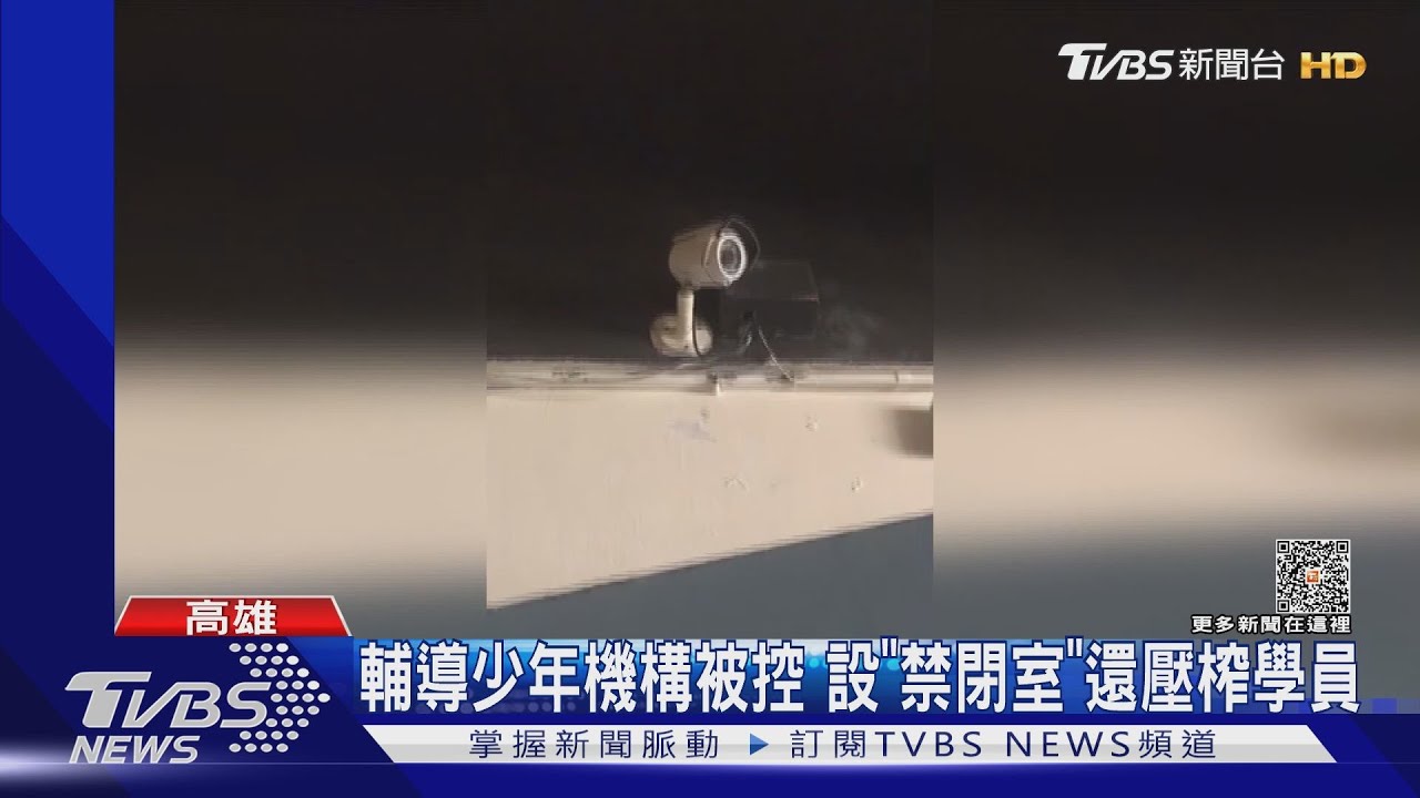輔導少年機構遭控設「禁閉室」還壓制學員 園方也哭訴喊冤