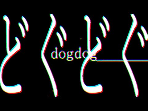 dogdog/虻瀬