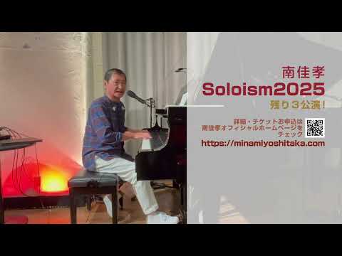 Soloism2025 ツアーFINAL告知映像 のサムネイル