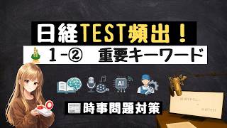 🎍 1月② 時事キーワード8問｜ニュースで学ぶ経済知識【日経TEST想定問題】