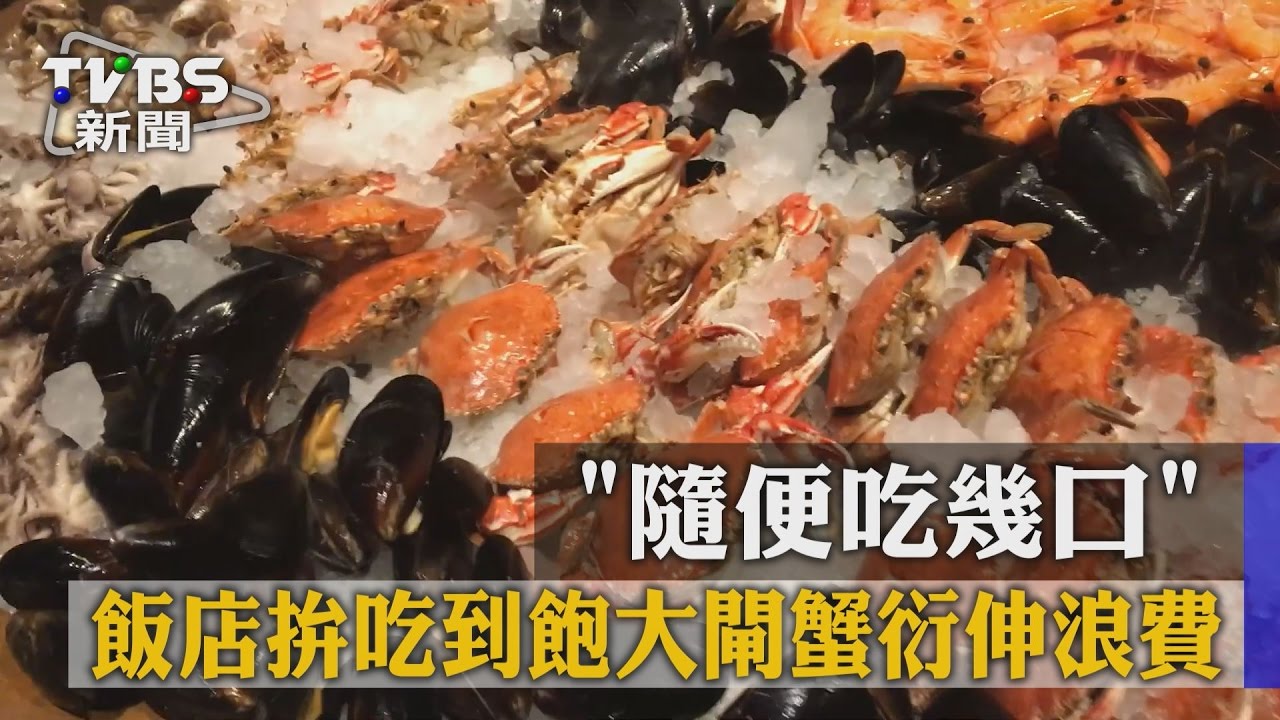 「隨便吃幾口」 飯店拚吃到飽大閘蟹衍生浪費