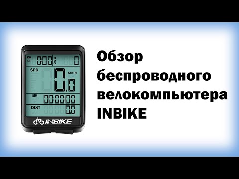 Обзор беспроводного велокомпьютера inbike