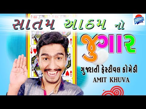 Gujarati Jokes - Amit khuva Comedy - Janmashtami No Jugar 🆕 Jokes