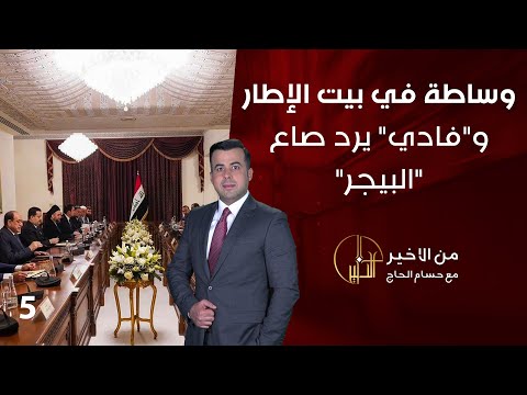 شاهد بالفيديو.. وساطة في بيت الإطار ... و"فادي" يرد صاع "البيجر" -  من الأخير - حلقة ٥