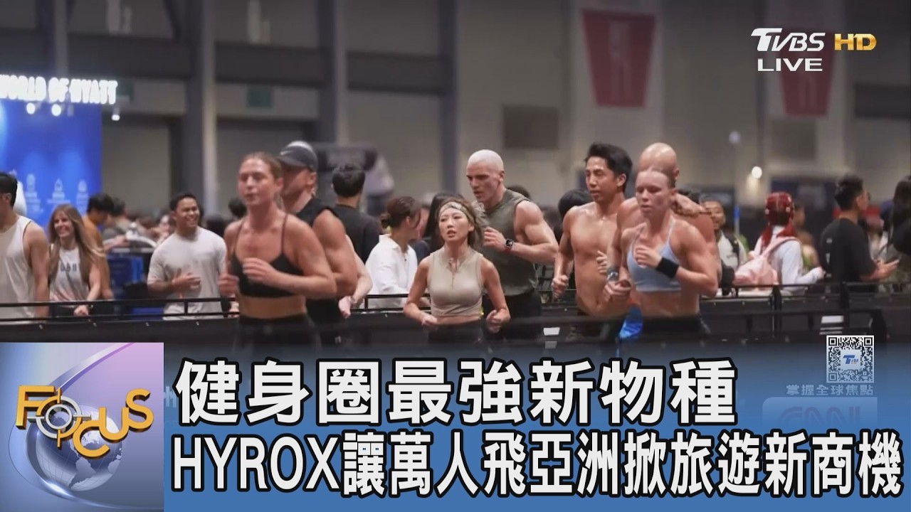 健身圈最強新物種 HYROX讓萬人飛亞洲掀旅遊新商機