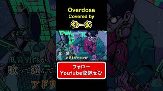【低音男性が歌って遊んでみた】『overdose』#shorts #歌ってみた #cover #overdose #ボカロ #なとり #れーむ