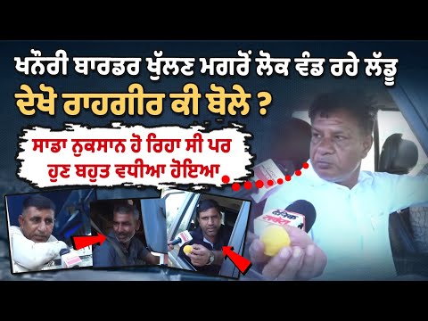 Khanauri border ਖੁੱਲਣ ਮਗਰੋਂ ਲੋਕ ਵੰਡ ਰਹੇ ਲੱਡੂ, ਦੇਖੋ ਰਾਹਗੀਰ ਕੀ ਬੋਲੇ ?