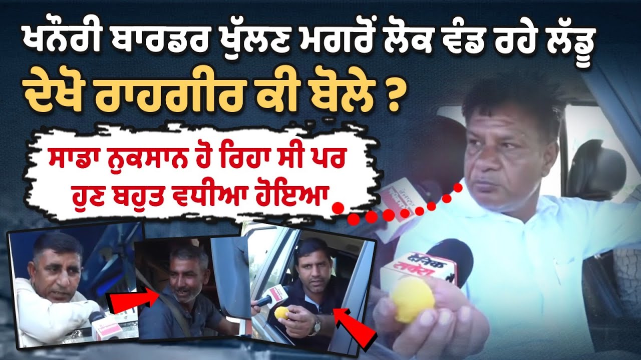 Khanauri border ਖੁੱਲਣ ਮਗਰੋਂ ਲੋਕ ਵੰਡ ਰਹੇ ਲੱਡੂ, ਦੇਖੋ ਰਾਹਗੀਰ ਕੀ ਬੋਲੇ ? Khanauri border ਖੁੱਲਣ ਮਗਰੋਂ ਲੋਕ ਵੰਡ ਰਹੇ ਲੱਡੂ, ਦੇਖੋ ਰਾਹਗੀਰ ਕੀ ਬੋਲੇ ?