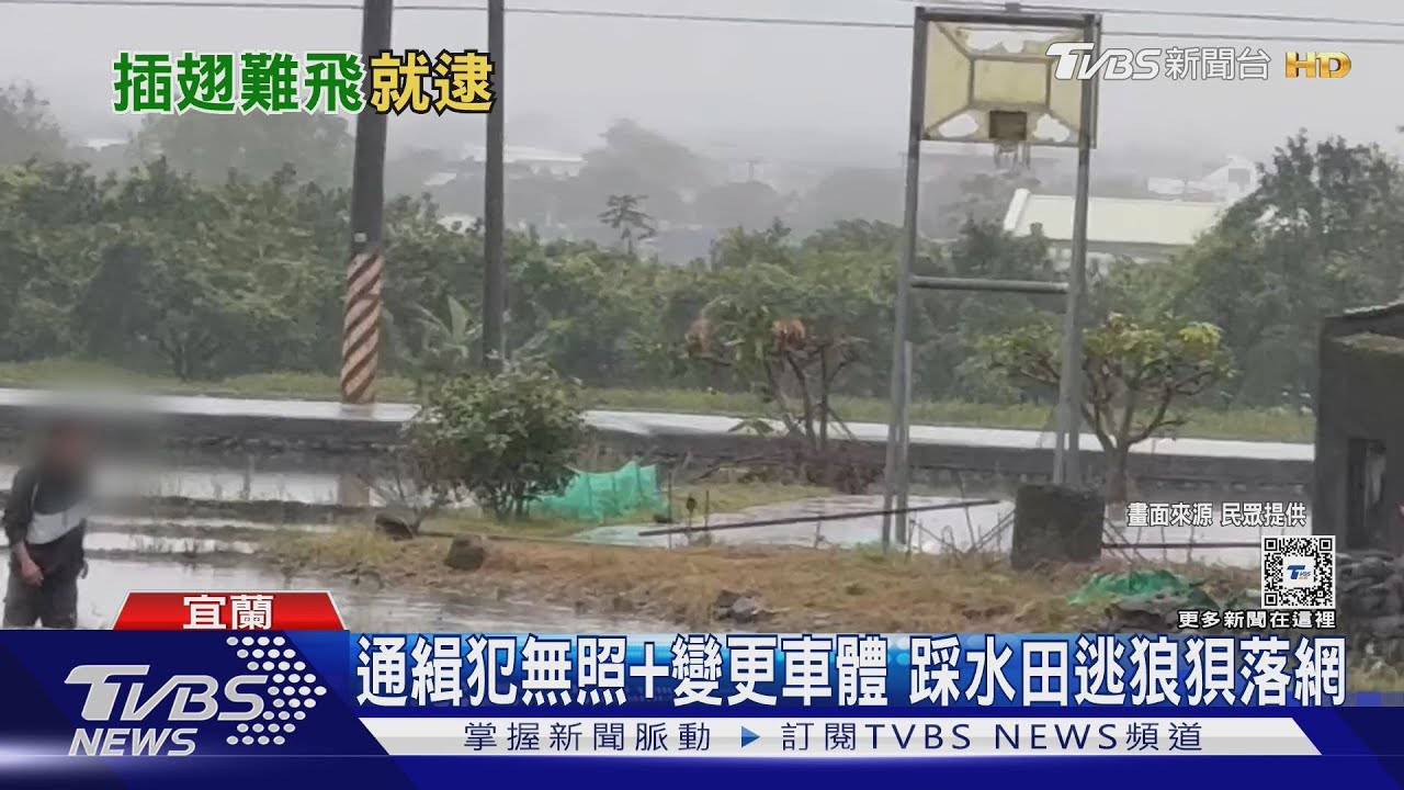 騎士逃逸「奔水田」變泥人　警「拔槍包抄」
