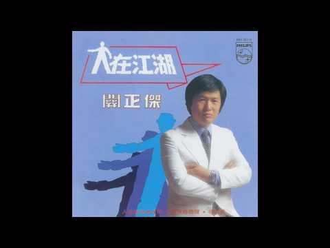 Khi mọi người khóc trên đường (Jan zoi leoi tou saa leoi si - 人在旅途洒淚時) - Quan Trịnh Giới