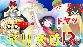なぜ水着成美を引く！？アリスが欲しいんですけども...【東方ロストワード】（ゆっくり実況）part３１３