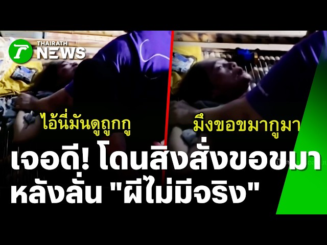เจอดี! คนงานผีเข้าร้อง "กูแม่ขาว" สั่งขอขมา หลังลบหลู่ "ผีไม่มีจริง" | 22 ต.ค. 69 | ข่าวเที่ยงไทยรัฐ