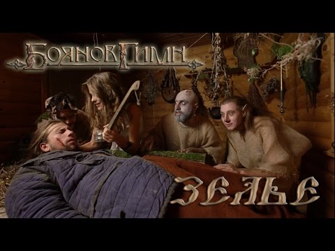 Боянов Гимн - Зелье (Official video, 2016)