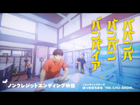 エンディングテーマ「NE-CHU-SHOW」 ぼっちぼろまる