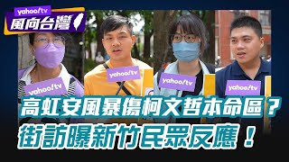 [討論] 街坊新竹人談總統大選