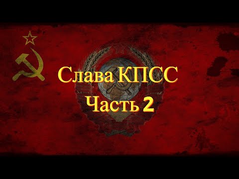 Glory to CPSU - Part 2 | СЛАВА КПСС ЧАСТЬ 2 | ESCAPE FROM TARKOV #тарков #eft #escapefromtarkov