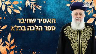 האסיר שחיבר ספר הלכה בכלא | מרן הראש''ל הרב יצחק יוסף שליט''א (מורשת מרן) - התמונה מוצגת ישירות מתוך אתר האינטרנט יוטיוב. זכויות היוצרים בתמונה שייכות ליוצרה. קישור קרדיט למקור התוכן נמצא בתוך דף הסרטון