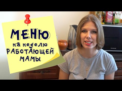 Меню на неделю и текущая закупка продуктов  Видео № 28 ноябрь 2020