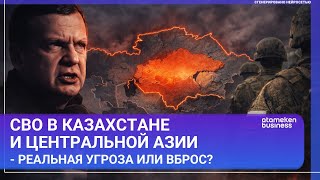 СВО в Казахстане и Центральной Азии - реальная угроза или вброс?