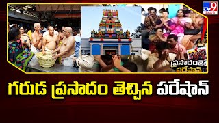 గరుడ ప్రసాదం తెచ్చిన పరేషాన్ | Devotees Rush To Chilkur Balaji Temple For Garuda Prasadam - TV9