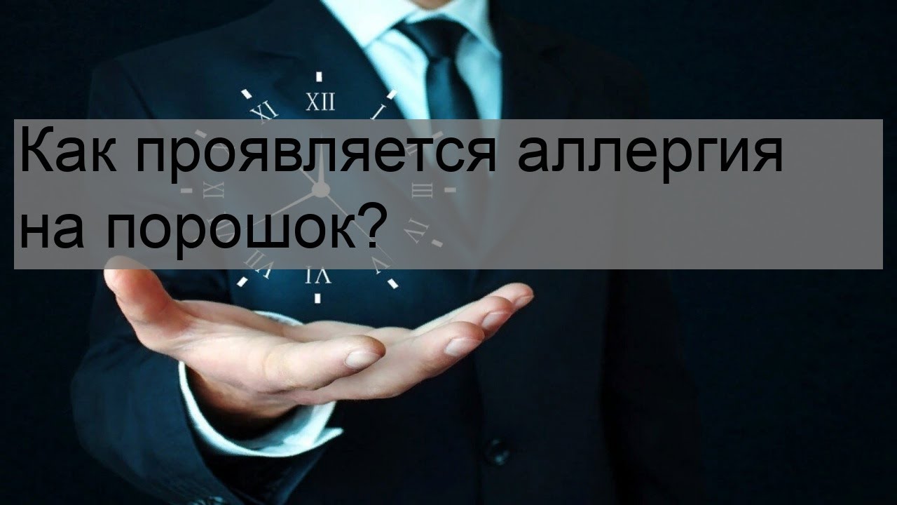 Как проявляется аллергия на порошок