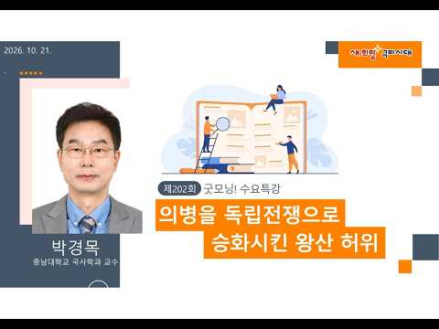 굿~모닝 수요특강 202회 - 의병을 독립전쟁으로 승화시킨 왕산 허위