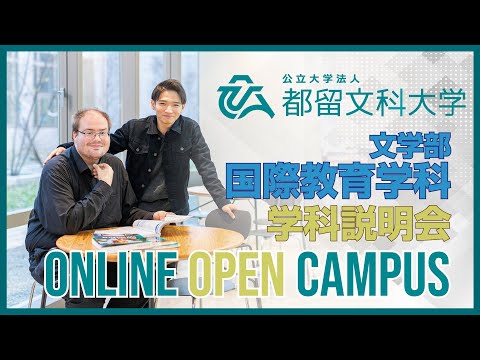 文学部 国際教育学科 学科説明会　【都留文科大学オンラインオープンキャンパス2020】