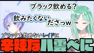 タルコフ中の雑談でブラックコーヒーを飲まないレイドに辛辣な八雲べに【八雲べに/白雪レイド/ぶいすぽ】