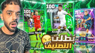 رحلة البحث عن الهكر التركي????النهايه بطلت التصنيف????|efootball 2026