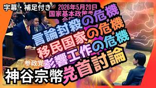 「神谷宗幣」改めて問う危機への認識。