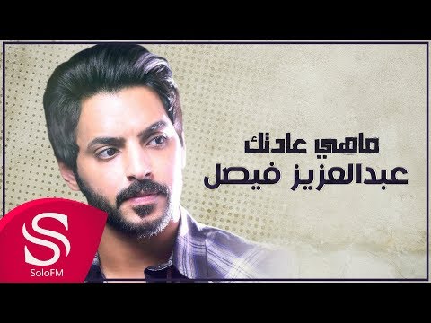 ماهي عادتك عبدالعزيز فيصل