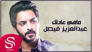 كلمات اغنية ماهي عادتك عبدالعزيز فيصل