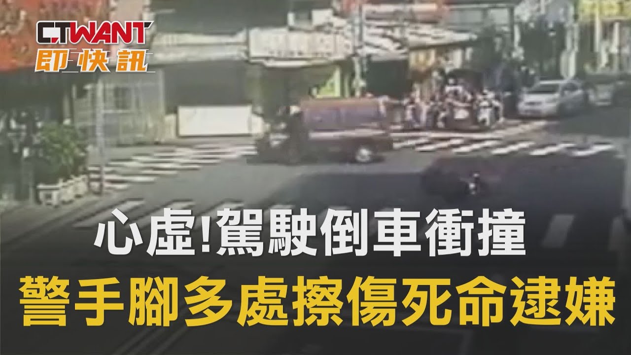 圖說-心虛!駕駛倒車衝撞　警手腳多處擦傷死命逮嫌