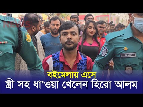 বইমেলায় এসে স্ত্রীসহ ধা’ওয়া খেলেন হিরো আলম