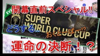 【サカつく】SWCCエントリー終了直近、心の迷いが生じた男の末路