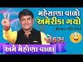 funny gujarati natak comedy video clip - gujju jokes by mahesh desai pt. 1